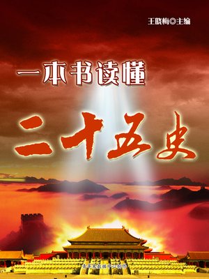 cover image of 一本书读懂二十五史